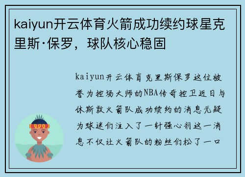 kaiyun开云体育火箭成功续约球星克里斯·保罗，球队核心稳固