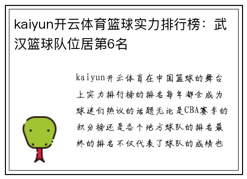 kaiyun开云体育篮球实力排行榜：武汉篮球队位居第6名