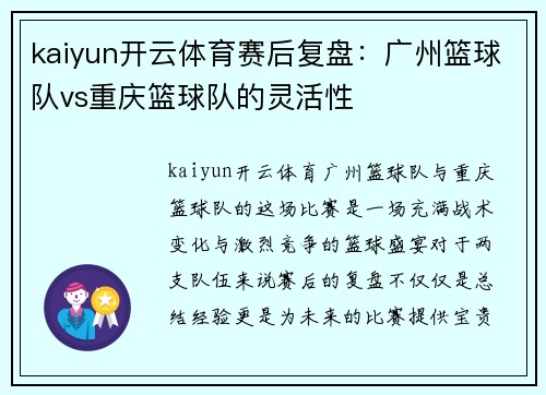 kaiyun开云体育赛后复盘：广州篮球队vs重庆篮球队的灵活性