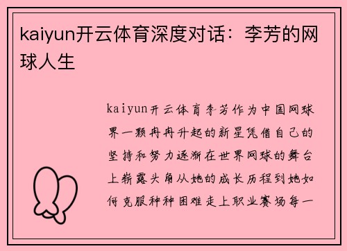 kaiyun开云体育深度对话：李芳的网球人生