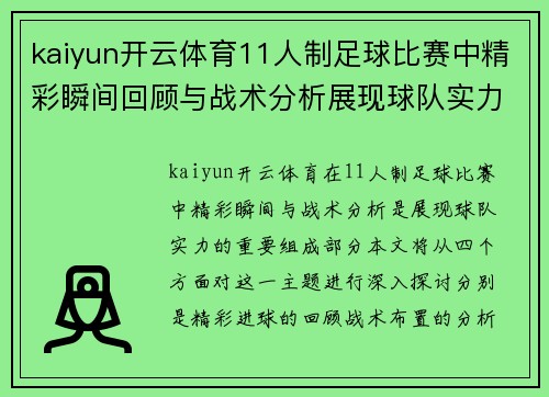 kaiyun开云体育11人制足球比赛中精彩瞬间回顾与战术分析展现球队实力