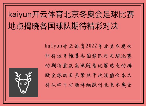 kaiyun开云体育北京冬奥会足球比赛地点揭晓各国球队期待精彩对决