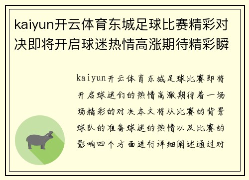 kaiyun开云体育东城足球比赛精彩对决即将开启球迷热情高涨期待精彩瞬间
