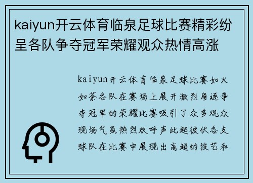 kaiyun开云体育临泉足球比赛精彩纷呈各队争夺冠军荣耀观众热情高涨