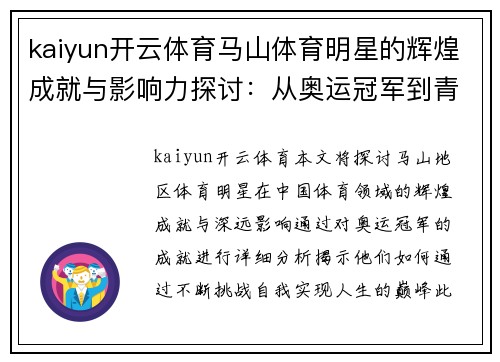 kaiyun开云体育马山体育明星的辉煌成就与影响力探讨：从奥运冠军到青年才俊