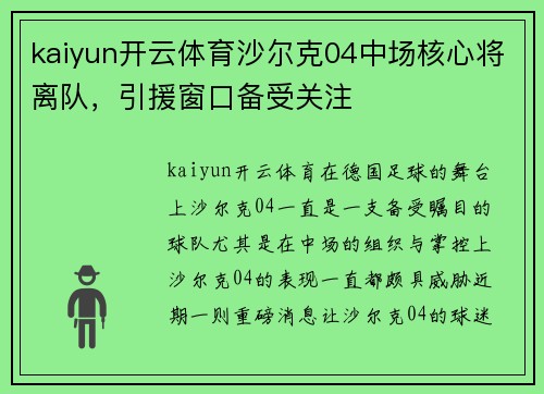 kaiyun开云体育沙尔克04中场核心将离队，引援窗口备受关注