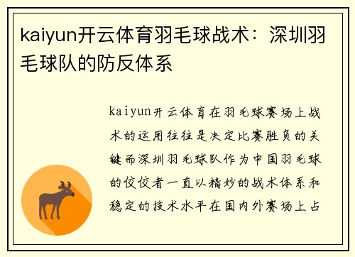 kaiyun开云体育羽毛球战术：深圳羽毛球队的防反体系