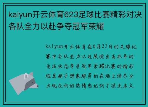 kaiyun开云体育623足球比赛精彩对决各队全力以赴争夺冠军荣耀