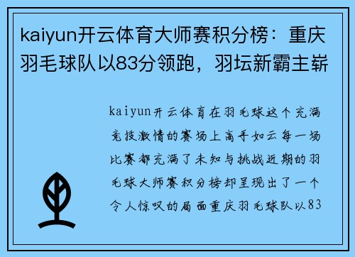 kaiyun开云体育大师赛积分榜：重庆羽毛球队以83分领跑，羽坛新霸主崭露头角
