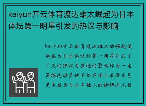kaiyun开云体育渡边雄太崛起为日本体坛第一明星引发的热议与影响
