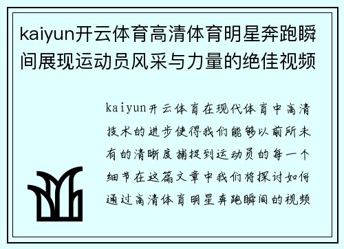 kaiyun开云体育高清体育明星奔跑瞬间展现运动员风采与力量的绝佳视频素材
