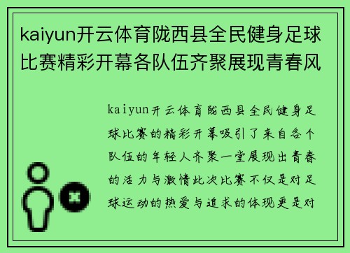kaiyun开云体育陇西县全民健身足球比赛精彩开幕各队伍齐聚展现青春风采
