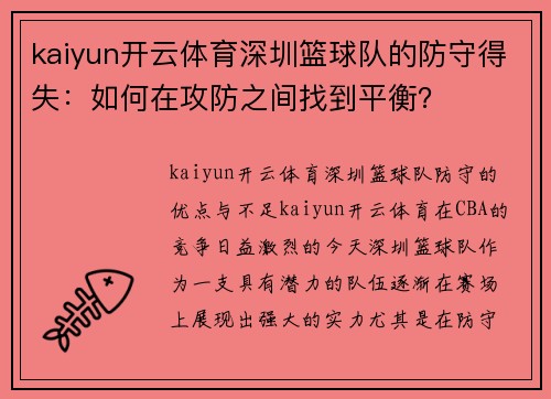 kaiyun开云体育深圳篮球队的防守得失：如何在攻防之间找到平衡？