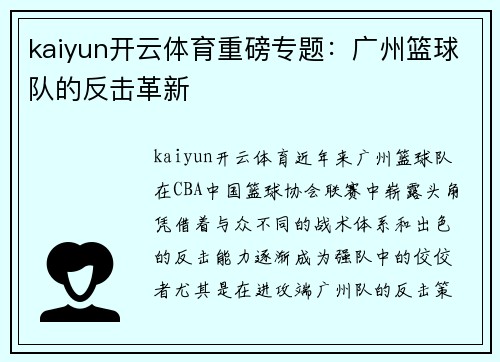 kaiyun开云体育重磅专题：广州篮球队的反击革新