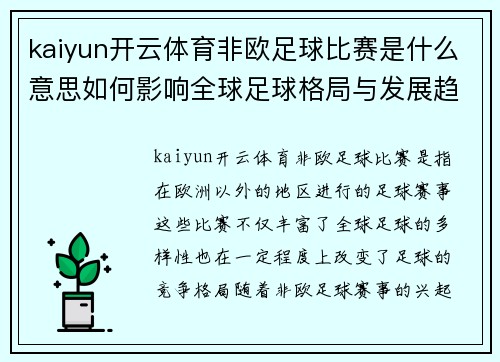 kaiyun开云体育非欧足球比赛是什么意思如何影响全球足球格局与发展趋势