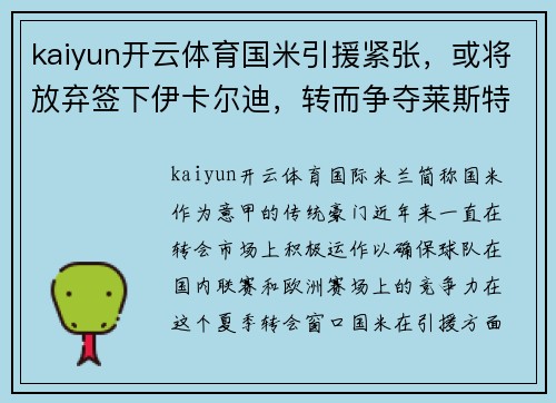 kaiyun开云体育国米引援紧张，或将放弃签下伊卡尔迪，转而争夺莱斯特城前锋