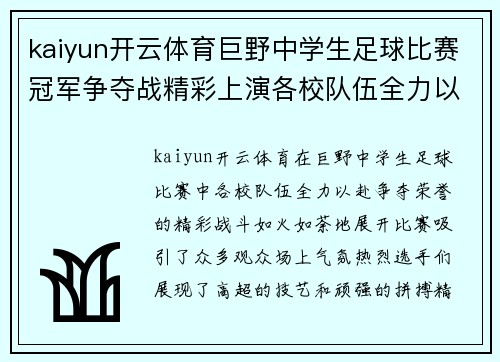 kaiyun开云体育巨野中学生足球比赛冠军争夺战精彩上演各校队伍全力以赴争夺荣誉