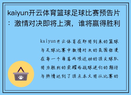 kaiyun开云体育篮球足球比赛预告片：激情对决即将上演，谁将赢得胜利的荣耀