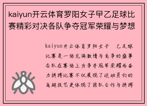 kaiyun开云体育罗阳女子曱乙足球比赛精彩对决各队争夺冠军荣耀与梦想