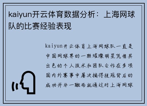 kaiyun开云体育数据分析：上海网球队的比赛经验表现