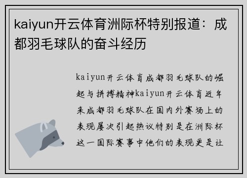 kaiyun开云体育洲际杯特别报道：成都羽毛球队的奋斗经历