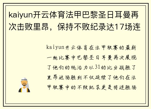 kaiyun开云体育法甲巴黎圣日耳曼再次击败里昂，保持不败纪录达17场连胜