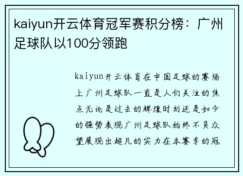 kaiyun开云体育冠军赛积分榜：广州足球队以100分领跑