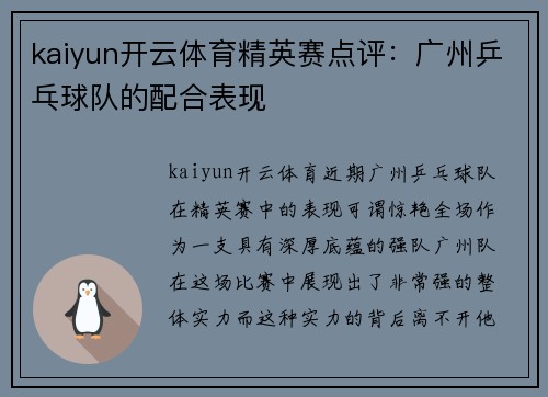 kaiyun开云体育精英赛点评：广州乒乓球队的配合表现