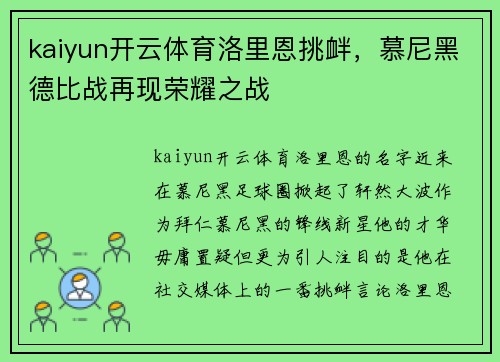 kaiyun开云体育洛里恩挑衅，慕尼黑德比战再现荣耀之战
