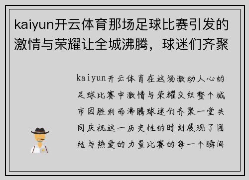 kaiyun开云体育那场足球比赛引发的激情与荣耀让全城沸腾，球迷们齐聚一堂共庆胜利时刻