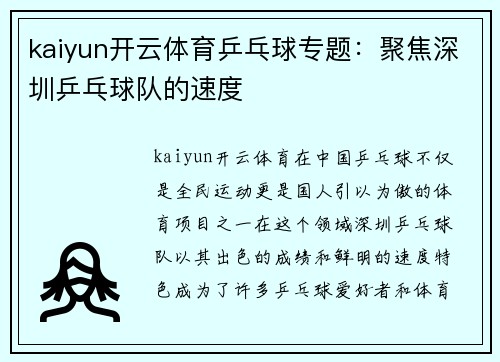 kaiyun开云体育乒乓球专题：聚焦深圳乒乓球队的速度
