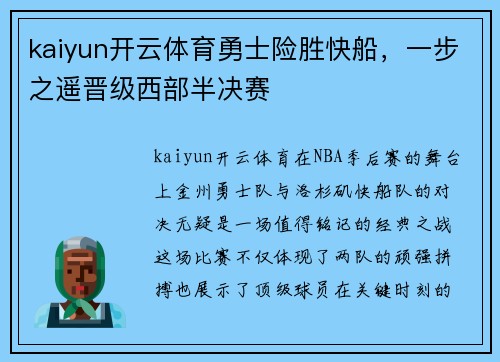 kaiyun开云体育勇士险胜快船，一步之遥晋级西部半决赛
