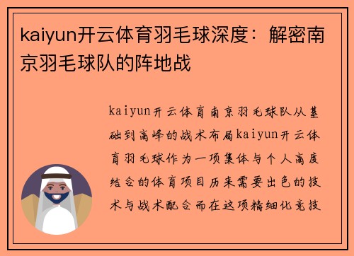 kaiyun开云体育羽毛球深度：解密南京羽毛球队的阵地战