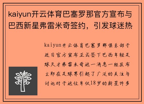 kaiyun开云体育巴塞罗那官方宣布与巴西新星弗雷米奇签约，引发球迷热议