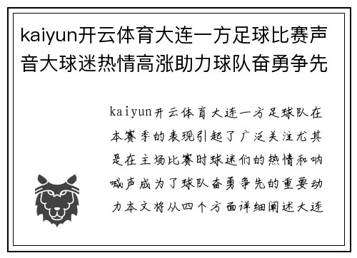 kaiyun开云体育大连一方足球比赛声音大球迷热情高涨助力球队奋勇争先