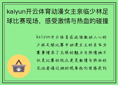 kaiyun开云体育动漫女主亲临少林足球比赛现场，感受激情与热血的碰撞