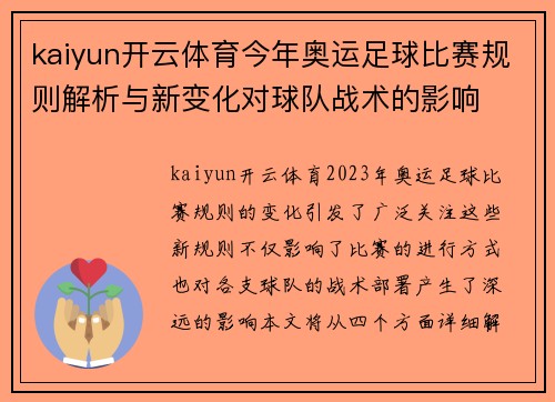 kaiyun开云体育今年奥运足球比赛规则解析与新变化对球队战术的影响