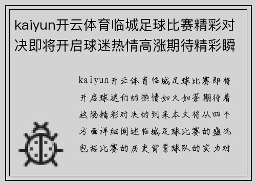 kaiyun开云体育临城足球比赛精彩对决即将开启球迷热情高涨期待精彩瞬间