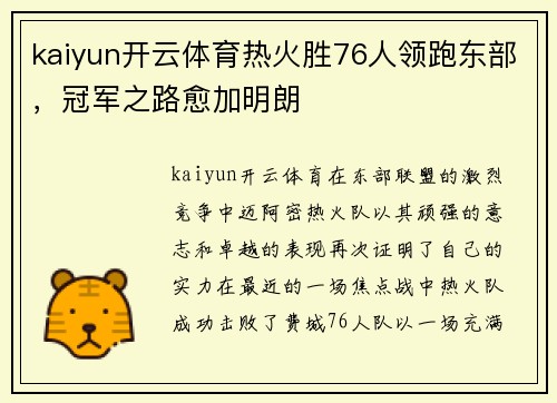 kaiyun开云体育热火胜76人领跑东部，冠军之路愈加明朗
