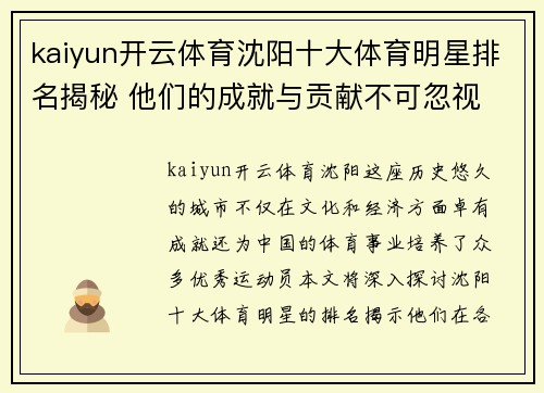 kaiyun开云体育沈阳十大体育明星排名揭秘 他们的成就与贡献不可忽视