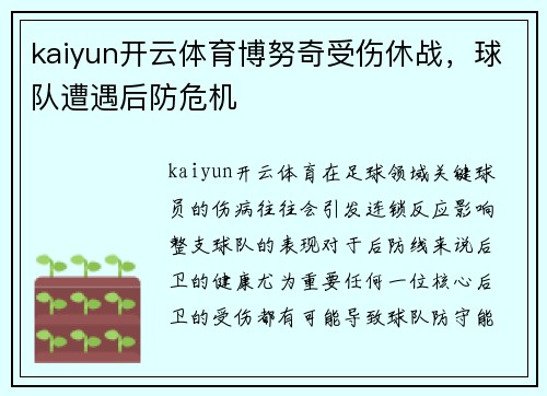 kaiyun开云体育博努奇受伤休战，球队遭遇后防危机
