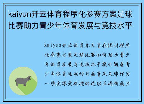 kaiyun开云体育程序化参赛方案足球比赛助力青少年体育发展与竞技水平提升