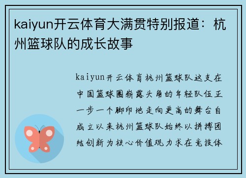 kaiyun开云体育大满贯特别报道：杭州篮球队的成长故事
