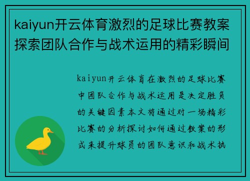 kaiyun开云体育激烈的足球比赛教案探索团队合作与战术运用的精彩瞬间