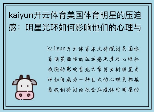kaiyun开云体育美国体育明星的压迫感：明星光环如何影响他们的心理与表现