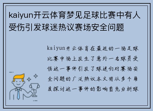 kaiyun开云体育梦见足球比赛中有人受伤引发球迷热议赛场安全问题
