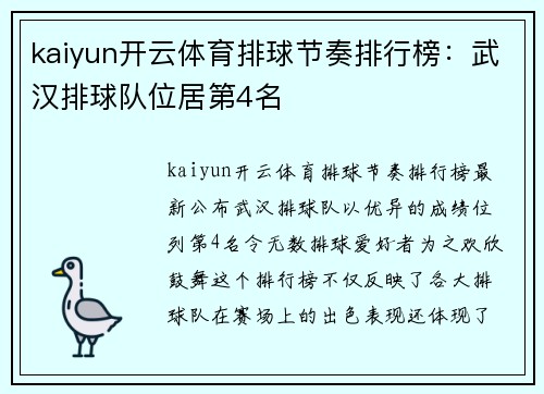 kaiyun开云体育排球节奏排行榜：武汉排球队位居第4名