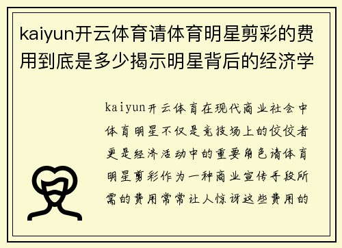 kaiyun开云体育请体育明星剪彩的费用到底是多少揭示明星背后的经济学秘密