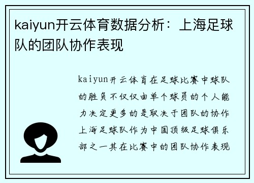 kaiyun开云体育数据分析：上海足球队的团队协作表现