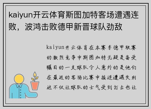 kaiyun开云体育斯图加特客场遭遇连败，波鸿击败德甲新晋球队劲敌